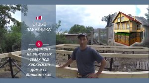 Отзыв заказчика. Фундамент на винтовых сваях под каркасный дом  ст. Мишкинская Ростовская область.