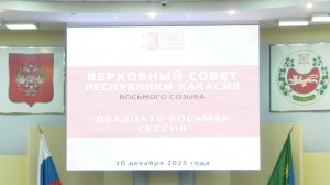 Двадцать восьмая сессия Верховного Совета Республики Хакасия восьмого созыва