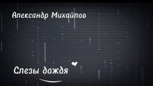 Александр Михайлов-Слезы дождя