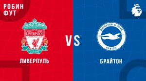 13.12.2025 | 18:00 | Ливерпуль - Брайтон | ПРЯМАЯ ТРАНСЛЯЦИЯ | Робин Фут