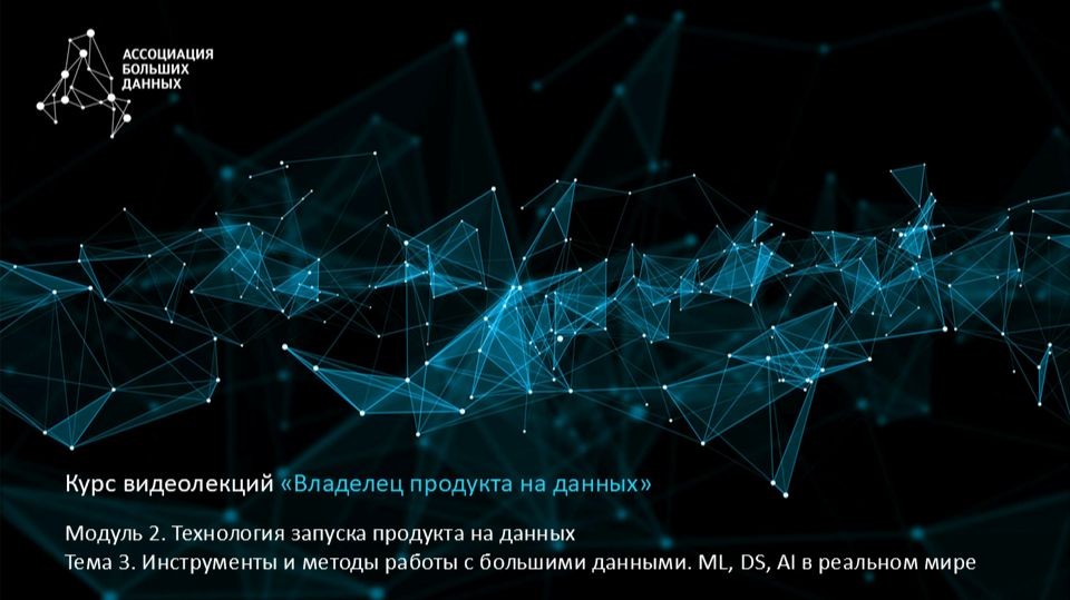BDPO. Модуль 2. Тема 3.1. Инструменты и методы работы с большими данными. ML, DS, AI в реальном мире