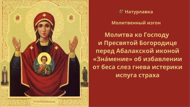 Молитва об избавлении от беса слез гнева истерики испуга страха.