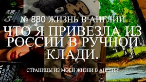 Что я привезла из России в ручной клади. № 880 Жизнь в Англии