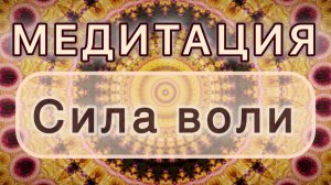Сила воли. Трансформационная МЕДИТАЦИЯ. Высокие вибрации.