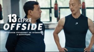 Офсайд - 13 серия | OFFSIDE | Сериал 2025 | Конкурск. ҚАЗАҚСТАН KZ