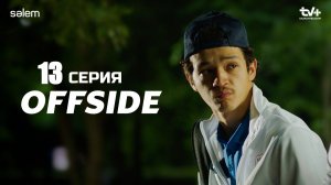 ОФСАЙД 13 серия | OFFSIDE | Сериал 2025 |