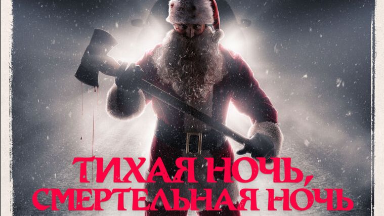 Тихая ночь, смертельная ночь  ТРЕЙЛЕР смотреть онлайн