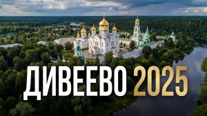 Дивеево 2025