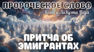 ПРОРОЧЕСКОЕ СЛОВО: ПРИТЧА ОБ ЭМИГРАНТАХ. Кейт и ЛаКуэта Паул