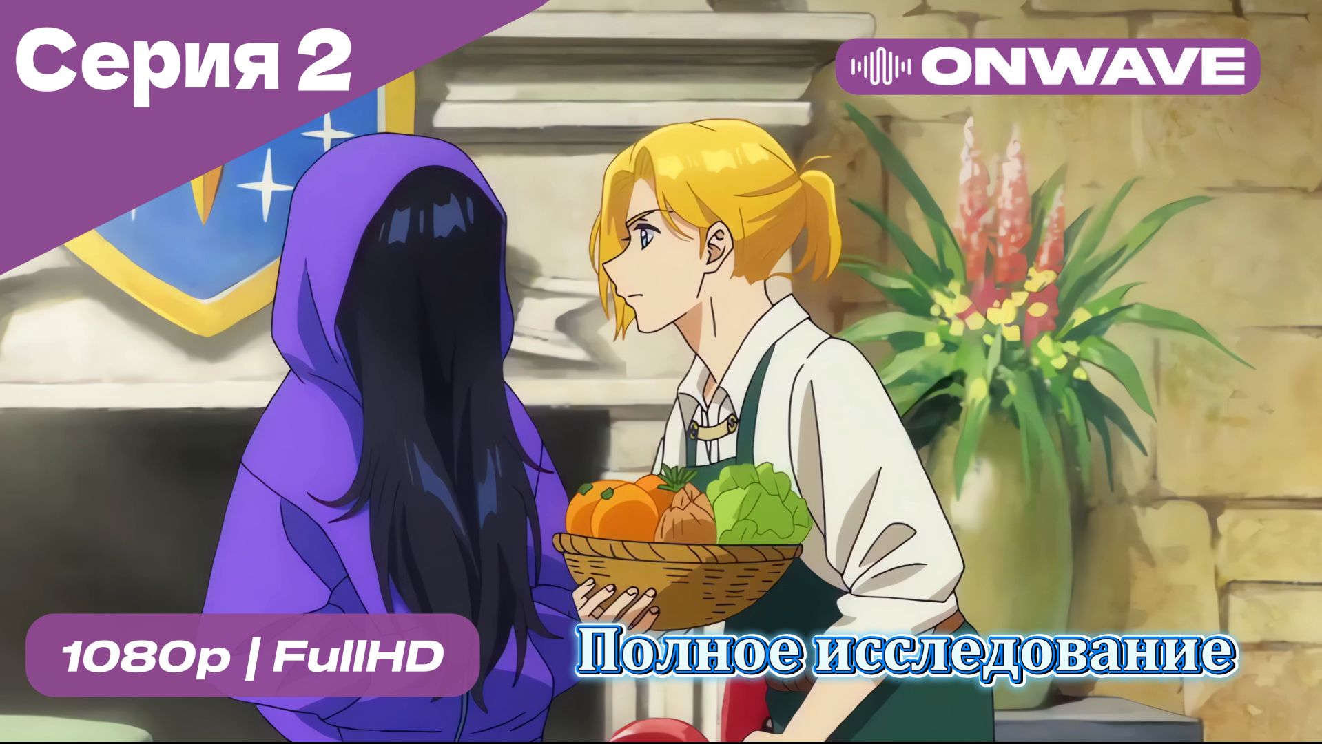 Полное исследование - 2 Серия  [OnWave]