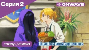 Полное исследование - 2 Серия  [OnWave]
