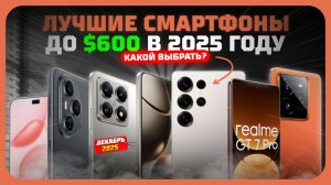 Лучшие смартфоны до $600 в 2025 году — Какой среднебюджетный смартфон купить?