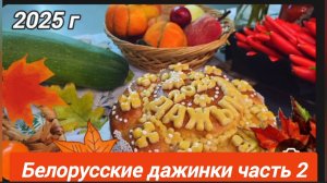 Дажинки (часть 2)Баларусская автономия г.Сыктывкар.