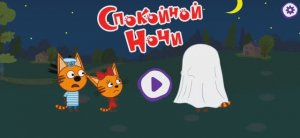 Три Кота Мультфильм Сказки на ночь