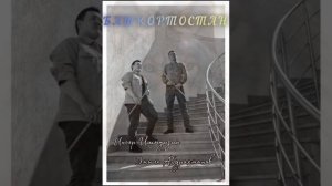 Иньяр Ишмурзин, Эмиль Абдрахманов - Башҡортостан