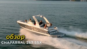 Chaparral 267 SSX - обзор Американской лодки!