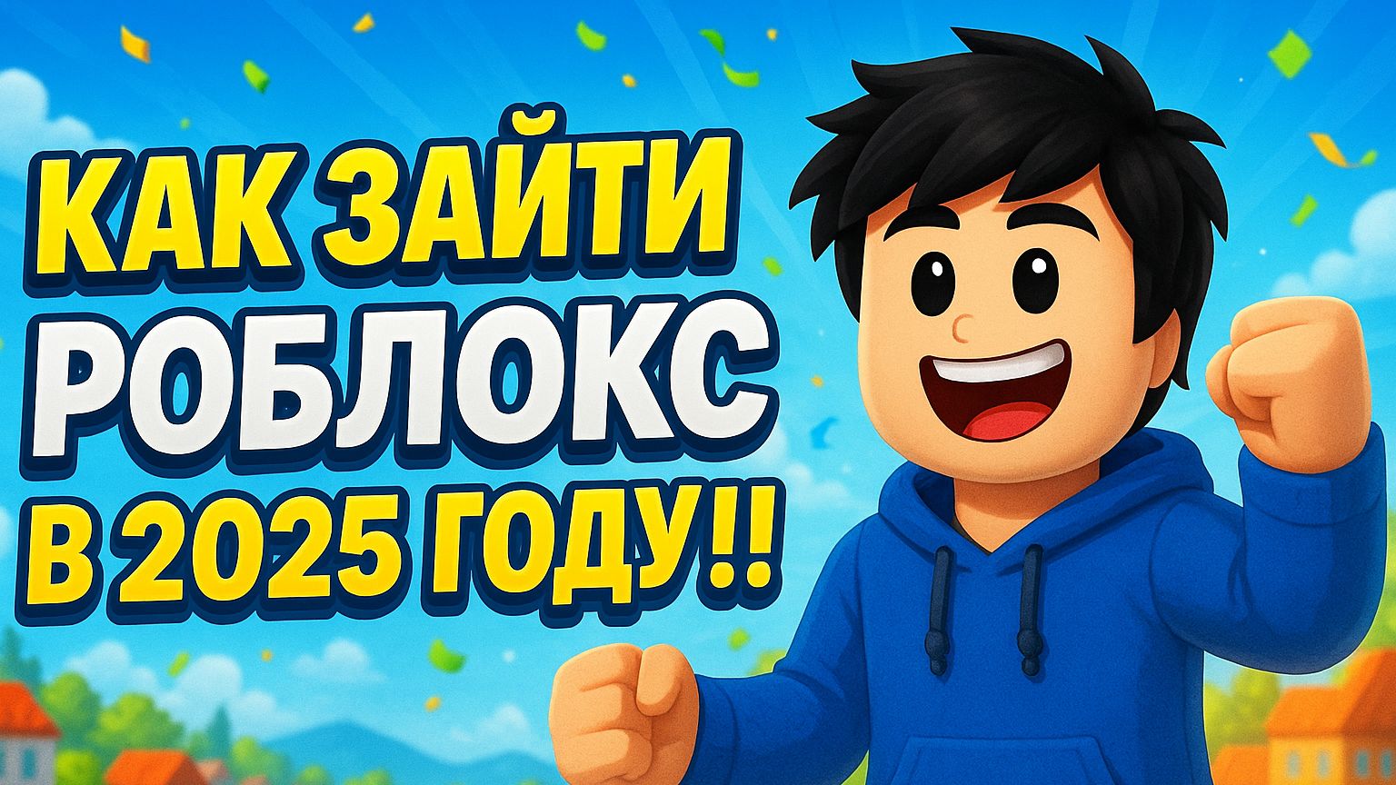 КАК ЗАЙТИ В РОБЛОКС В 2025 ГОДУ!!!