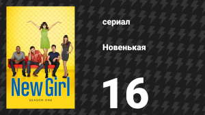 Новенькая 1 сезон 16 серия «Контроль» (сериал, 2012)