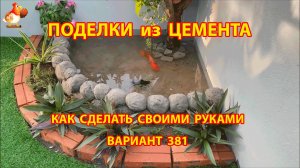 Поделки из цемента своими руками идеи для дачи и сада вариант (381)