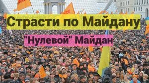 Страсти по Майдану. "Нулевой" Майдан (Украина без Кучмы)