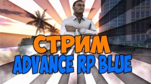 Стрим по Gta Samp на Advance Rp Blue