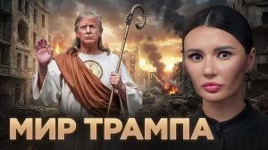 Проанализировали все мирные инициативы Трампа.