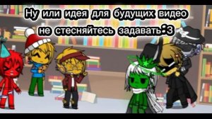 | Будущие видео решат только вы??? | Идеи для будущих видео в 26 декабря пупсики:﹥ #Chance