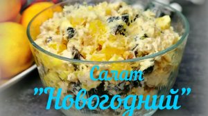Салат Новогодний Невероятное  сочетание  Лёгкий, яркий, нежный
