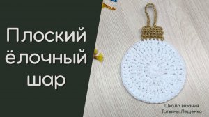 Ёлочная игрушка крючком
