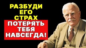 ТВОЁ ОТСУТСТВИЕ — ЕГО ГЛАВНЫЙ СТРАХ: как стать женщиной, которую невозможно игнорировать | КАРЛ ЮНГ