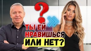 Ты ей нравишься. Как понять, что ты нравишься девушке. 12 признаков, что ты ей нравишься (это точно)