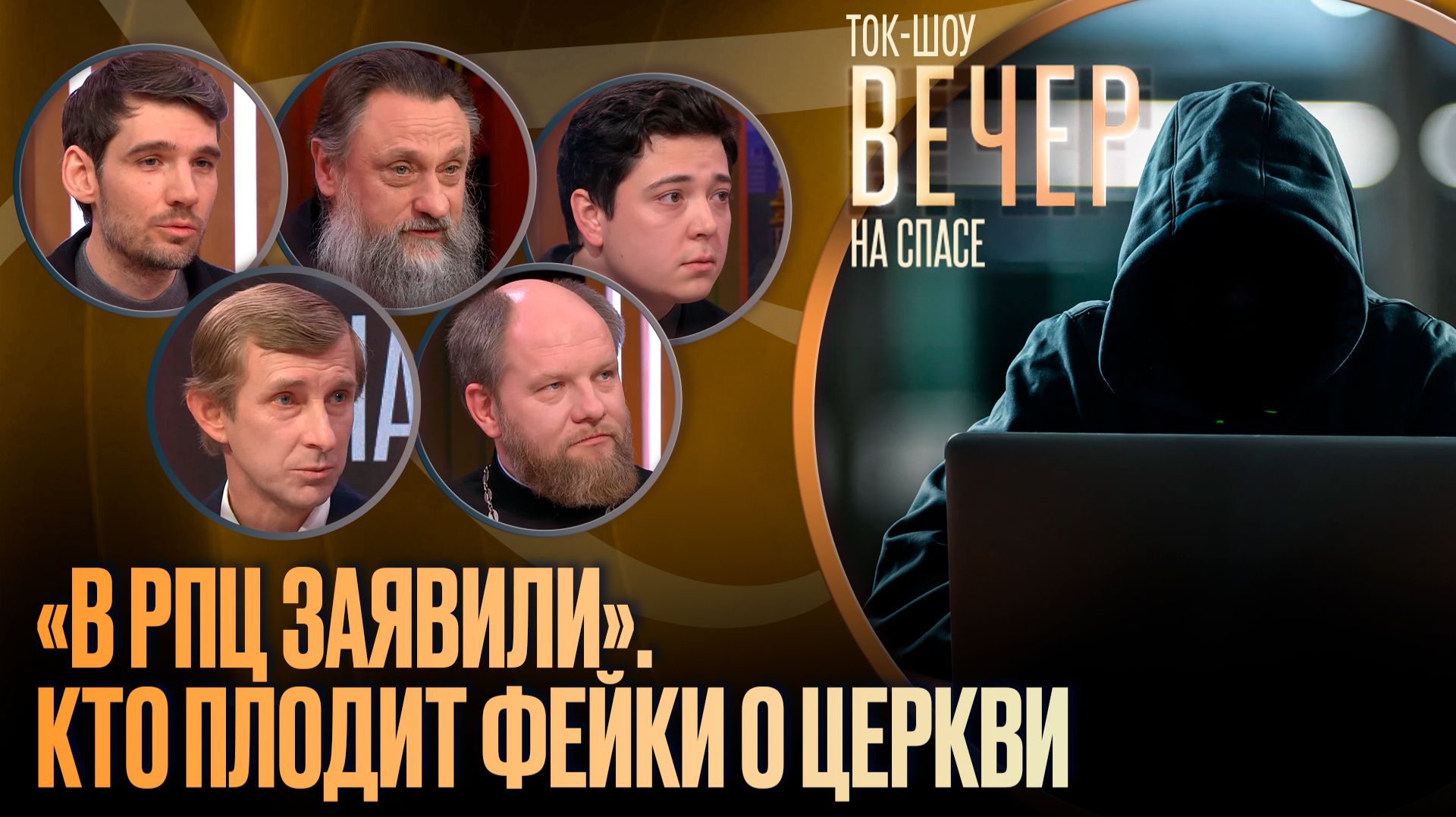 «В РПЦ заявили». Кто плодит фейки о Церкви