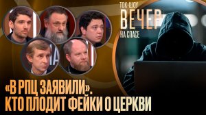 «В РПЦ заявили». Кто плодит фейки о Церкви