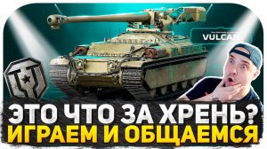 ПОЛУЧИЛ ТАНК VULCAN ИЗ КОРОБОК ИМБА ИЛИ ШЛЯПА! КАТАЮ ЗА ОРБИТУ Kpz. Erich Konzept I ОТКРЫВАЮ КОРОБКИ