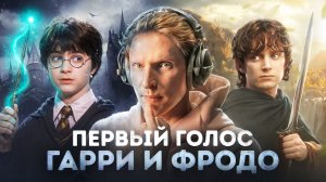 ТОТ САМЫЙ ГОЛОС ИЗ ПЕРВОГО ГАРРИ ПОТТЕРА — АЛЕКСЕЙ "REVOLVERS" ЕЛИСТРАТОВ