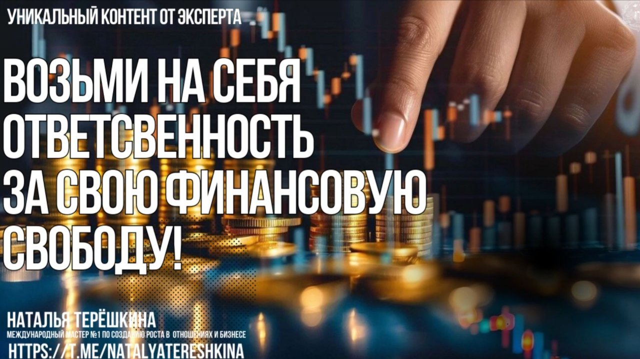 Возьми на себя ответственность за свою финансовую свободу