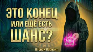 Это КОНЕЦ или ещё есть ШАНС? (Вариант 2)💕 Таро сегодня! 🧿 Чтение карт таро и оракулов
