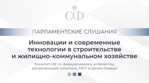 Инновации и современные технологии в строительстве и жилищно-коммунальном хозяйстве