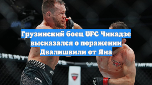 Грузинский боец UFC Чикадзе высказался о поражении Двалишвили от Яна