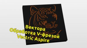 Редактирование векторов в Vectric Aspire. Создание УП, NC corrector