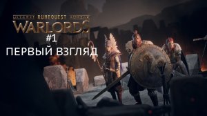 🎮 RuneQuest: Warlords — Первый взгляд на новую пошаговую стратегию!