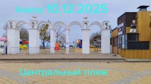 Анапа 10.12.2025 Центральный пляж