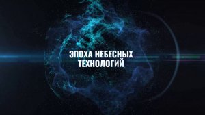 Эпоха Небесных Технологий