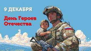 ГЕРОЯМИ НЕ РОЖДАЮТСЯ | День Героев Отечества 2025