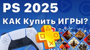 PS Store как покупать игры в России 2025 PlayStation купить подписку ps plus extra deluxe на PS4 PS5