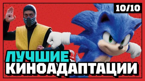 Лучшие игровые киноадаптации | 10 из 10