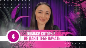 4 ошибки которые не дают начать