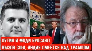 Путин и Моди бросают вызов США, Индия смеётся над Трампом. Джон Хелмер.