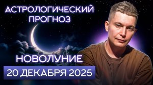 Стрельцовское шоу в Новолуние 20 декабря. Последнее новолуние года подводим итоги. Гороскоп Чудинов
