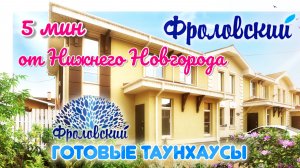 Готовые таунхаусы рядом с НН. 2025. Коттеджный поселок Фроловский